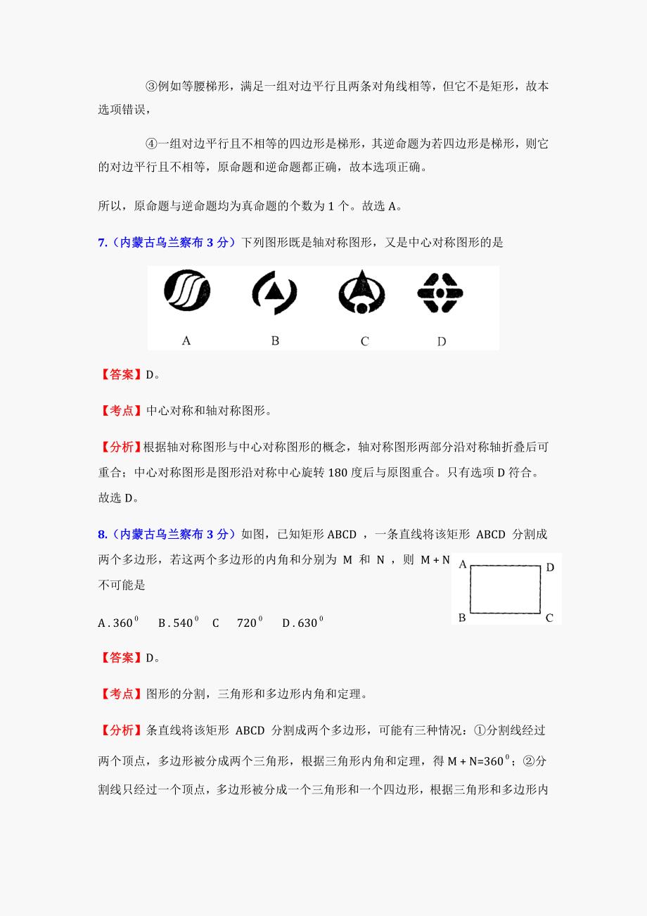 2012中考数学试题及答案分类汇编：平面几何基础_第4页