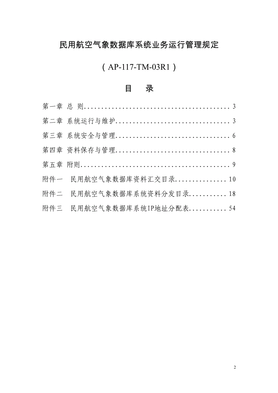 民用航空气象数据库系统业务运行管理规定_第2页