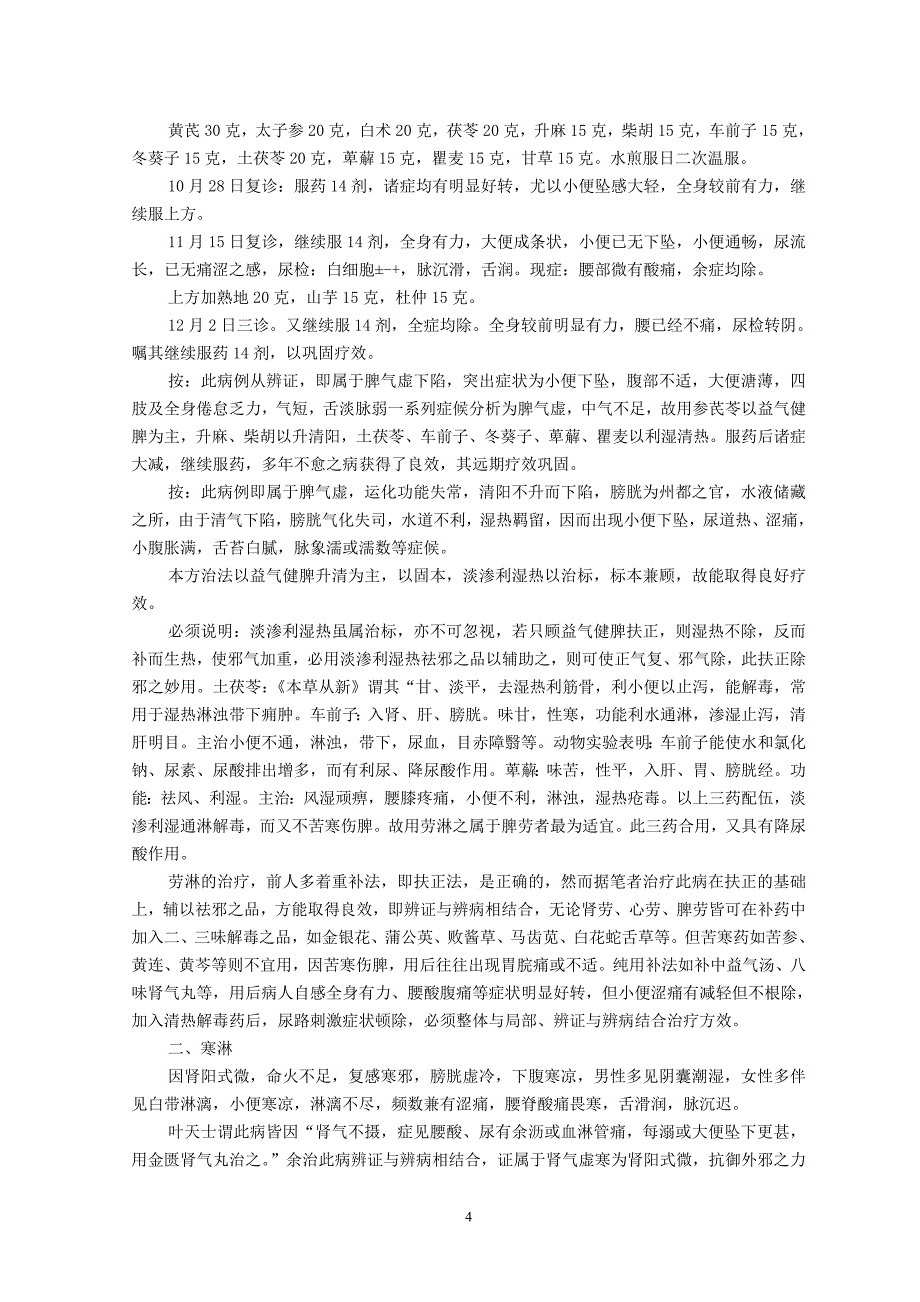 张琪  慢性尿路感染的辨治经验_第4页