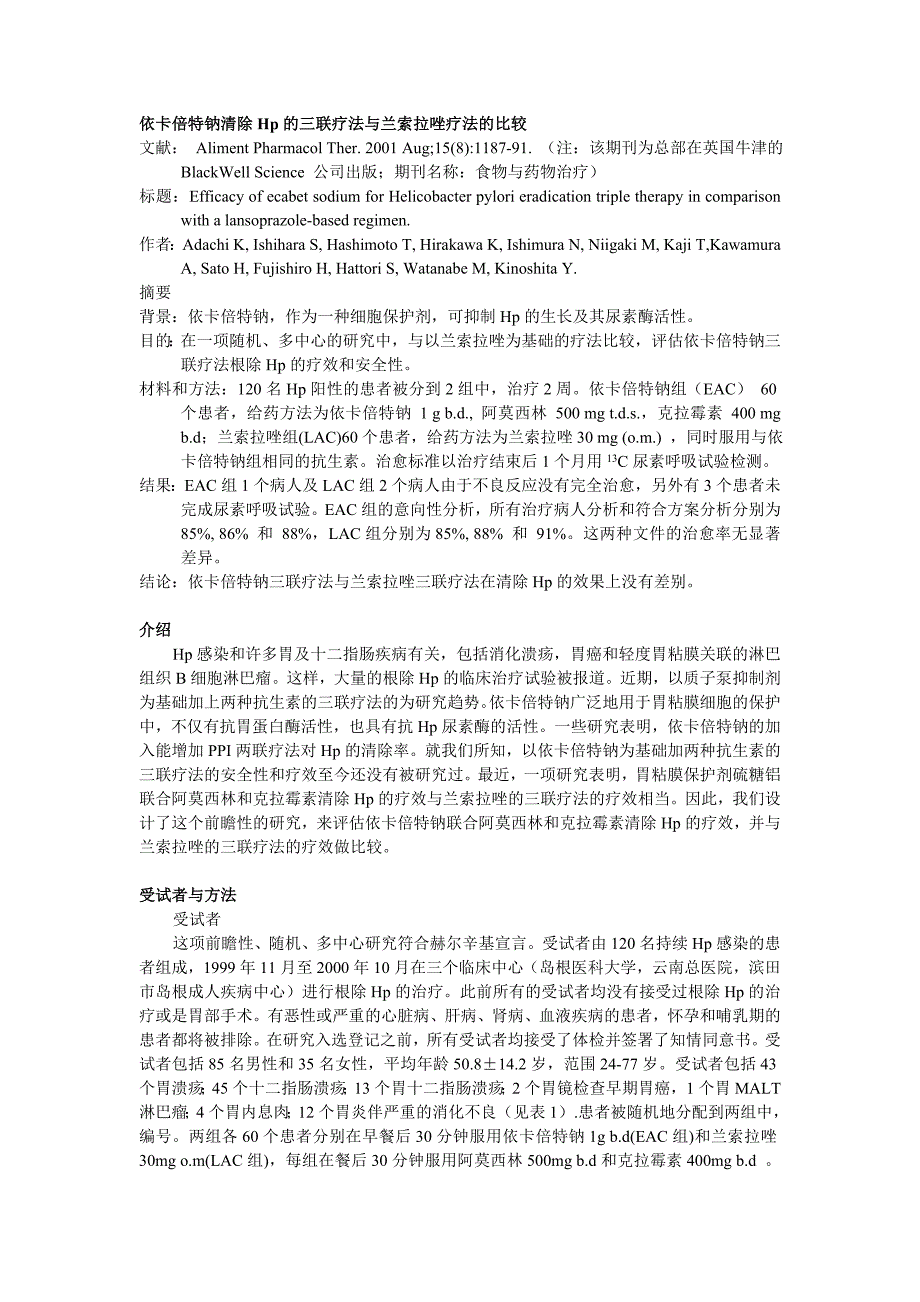 依卡倍特钠根除hp的三联疗法与兰索拉唑疗法的比较-日本_第1页