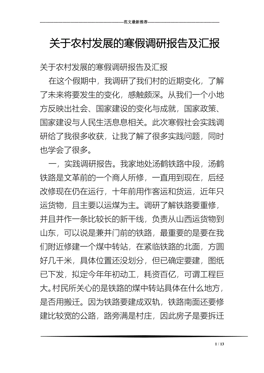 关于农村发展的寒假调研报告及汇报_第1页