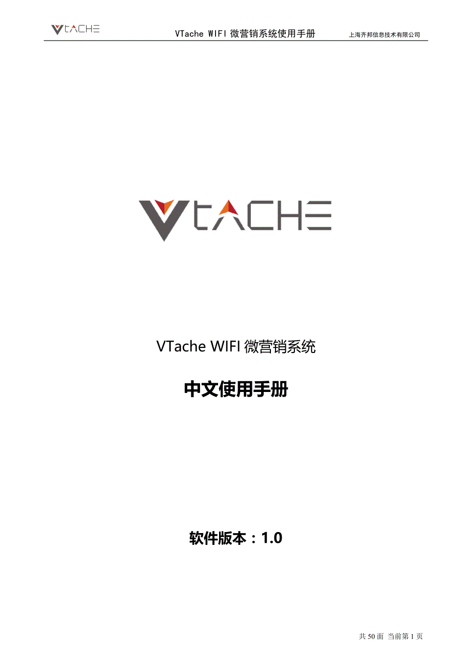VTache WIFI微营销系统使用说明V1.1_第1页