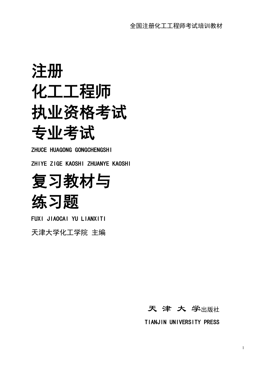 注册化工工程师执业资格考试练习题及答案_第1页