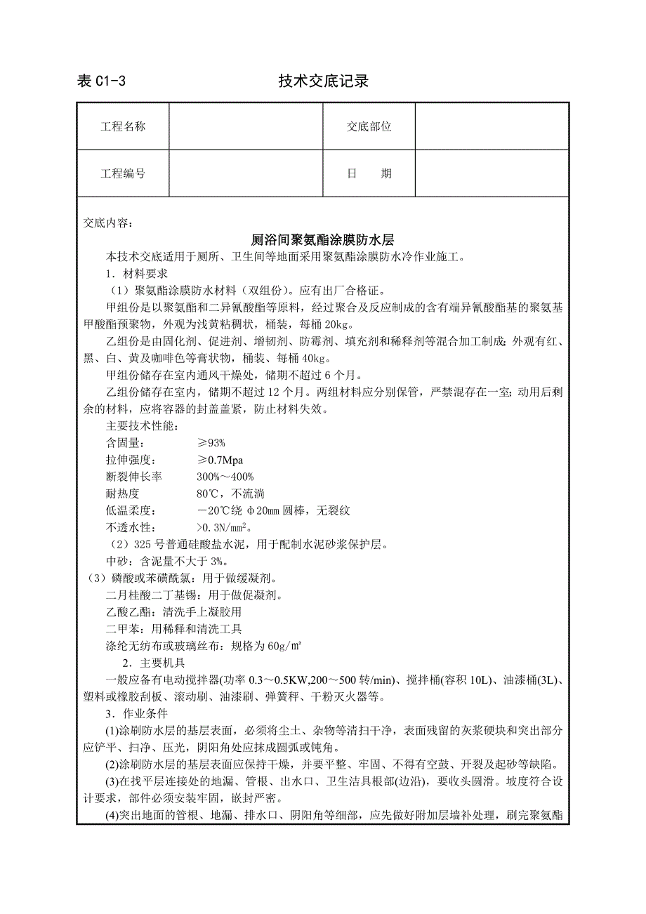013浴厕间聚氨酯涂膜防水层_第1页