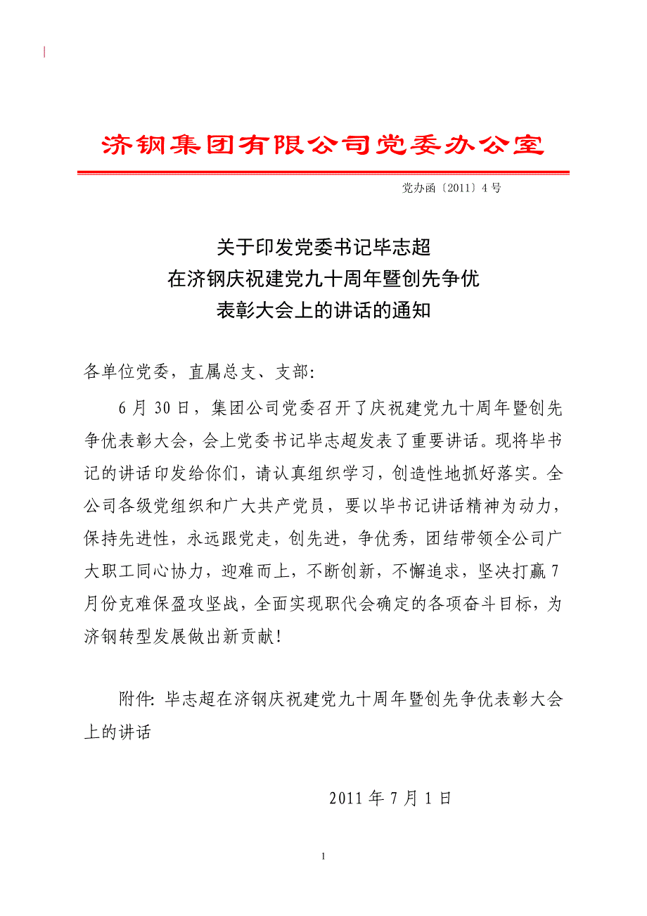 建党九十周年暨创先争优表彰大会上的讲话的通知_第1页