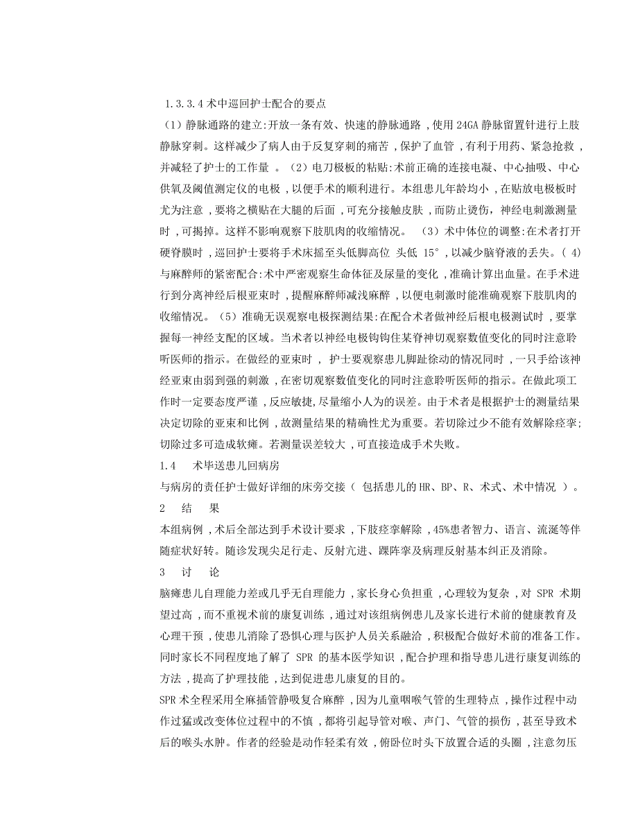 脑瘫选择性脊神经后根部分切断术患者的术中护理12_第3页