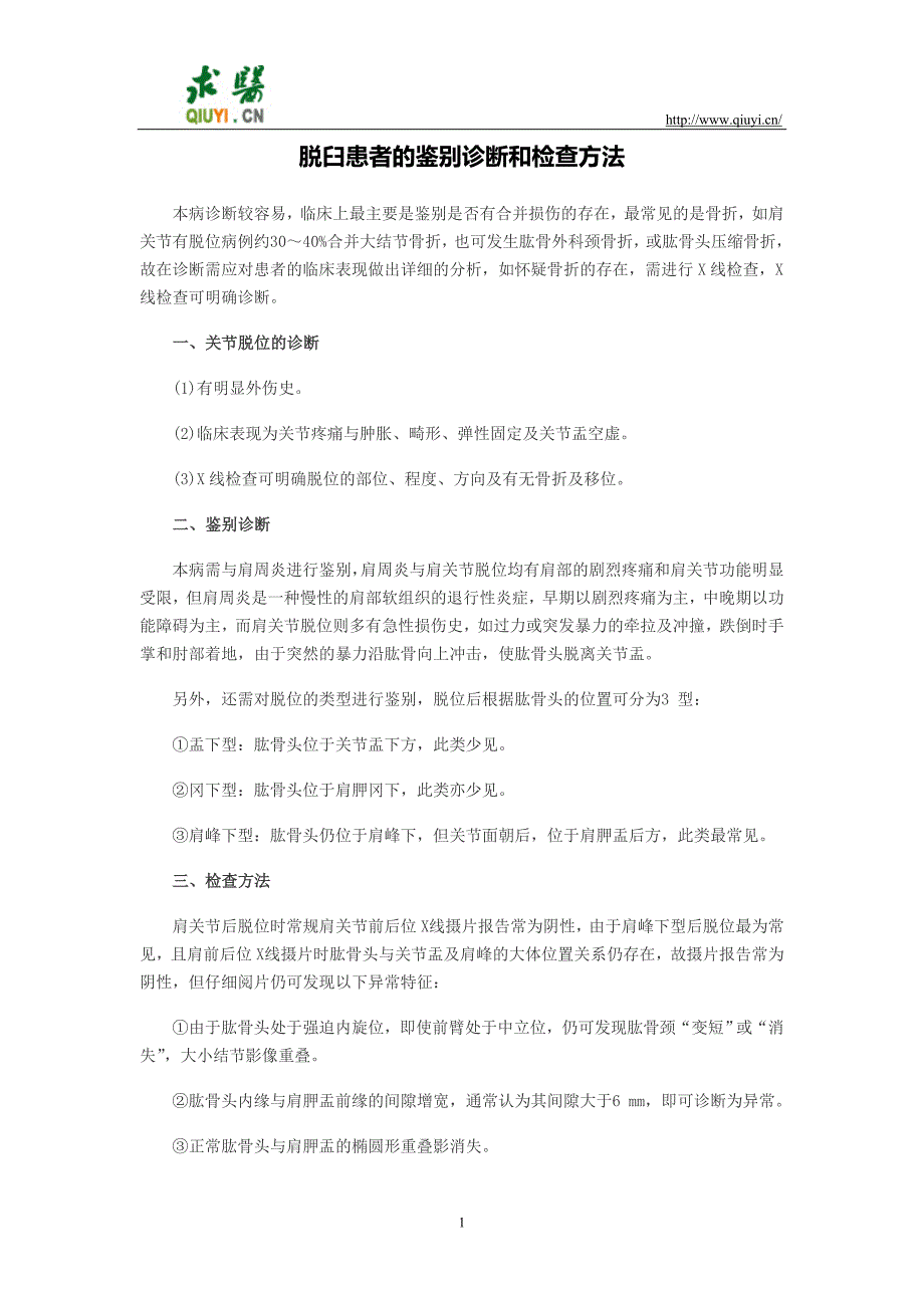 脱臼患者的鉴别诊断和检查方法有哪些_第1页