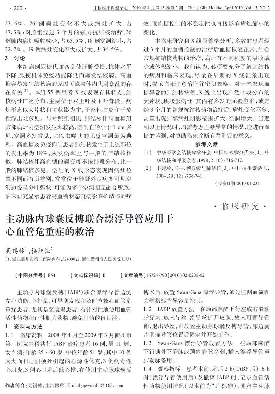 主动脉内球囊反搏联合漂浮导管应用于心血管危重症的救治_第1页