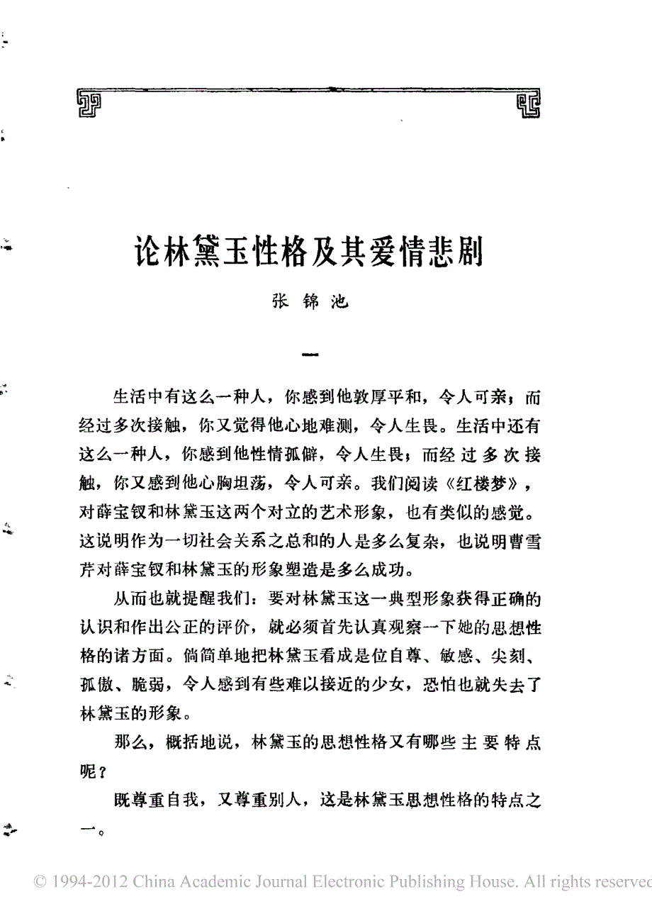 论林黛玉性格及其爱情悲剧_张锦池_第1页