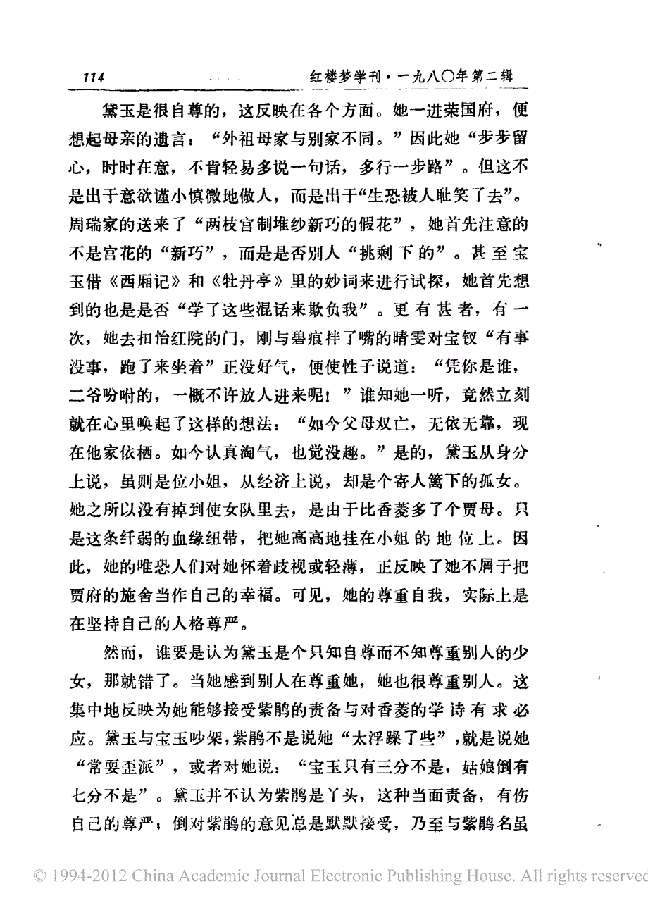 论林黛玉性格及其爱情悲剧_张锦池_第2页