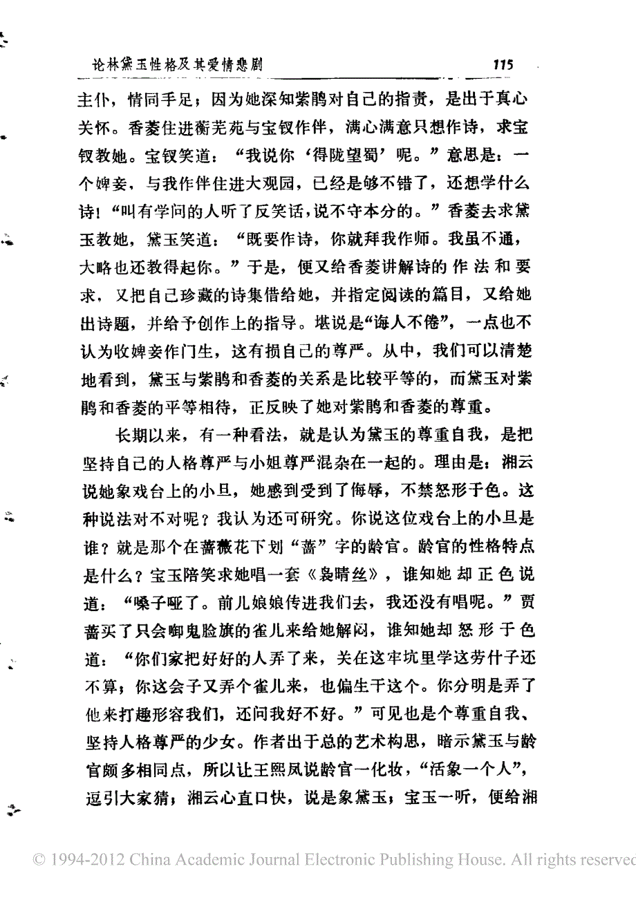 论林黛玉性格及其爱情悲剧_张锦池_第3页