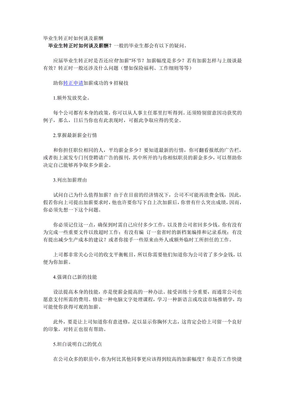 毕业生转正时如何谈及薪酬_第1页