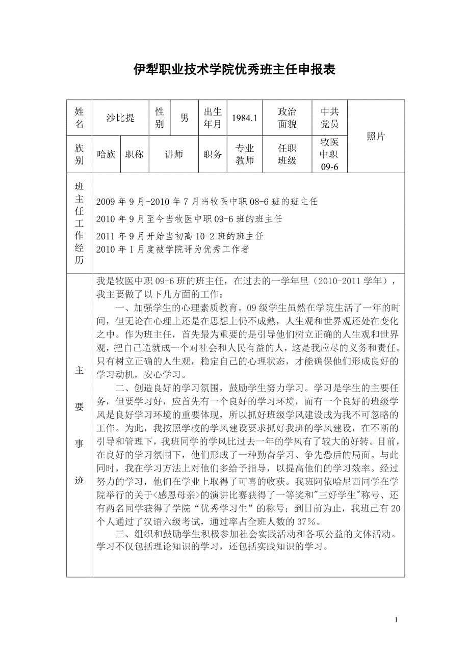 1优秀班主任、三好学生、优秀班干部、申报表_第1页