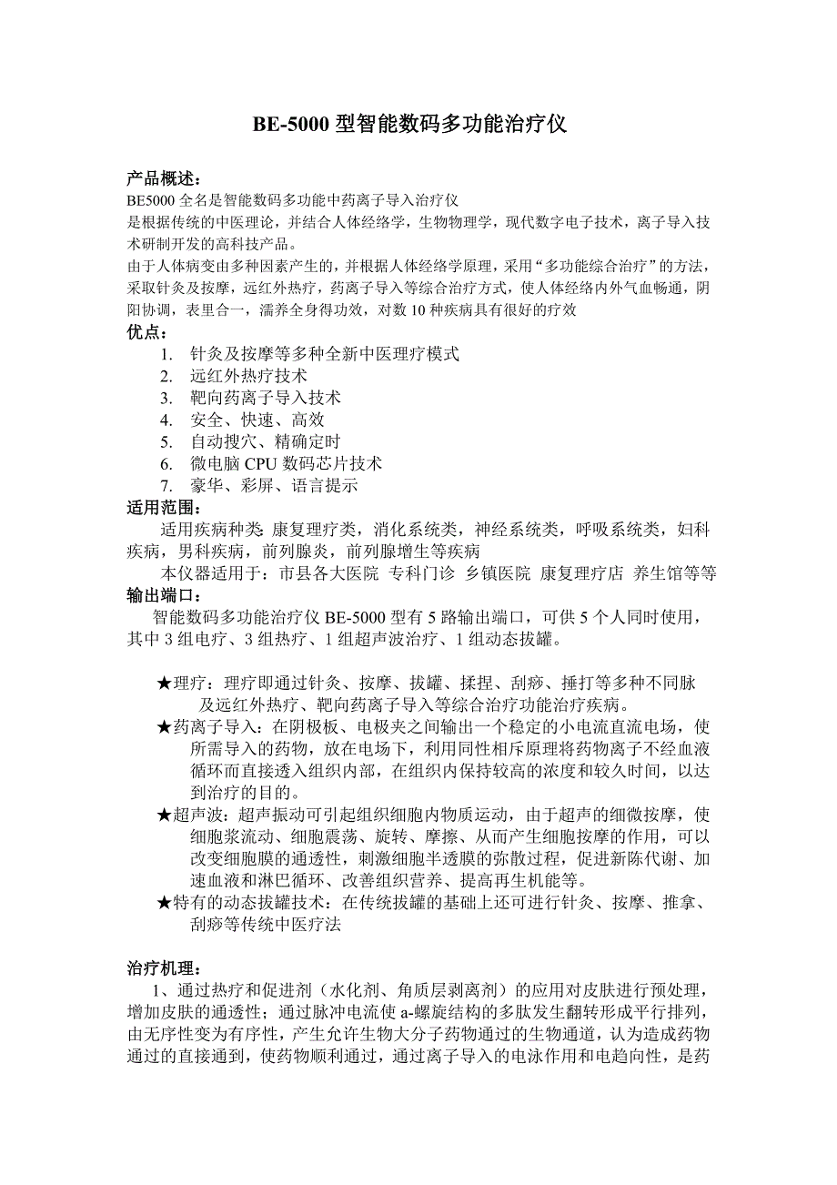 BE-5000型多功能治疗仪1.0_第1页