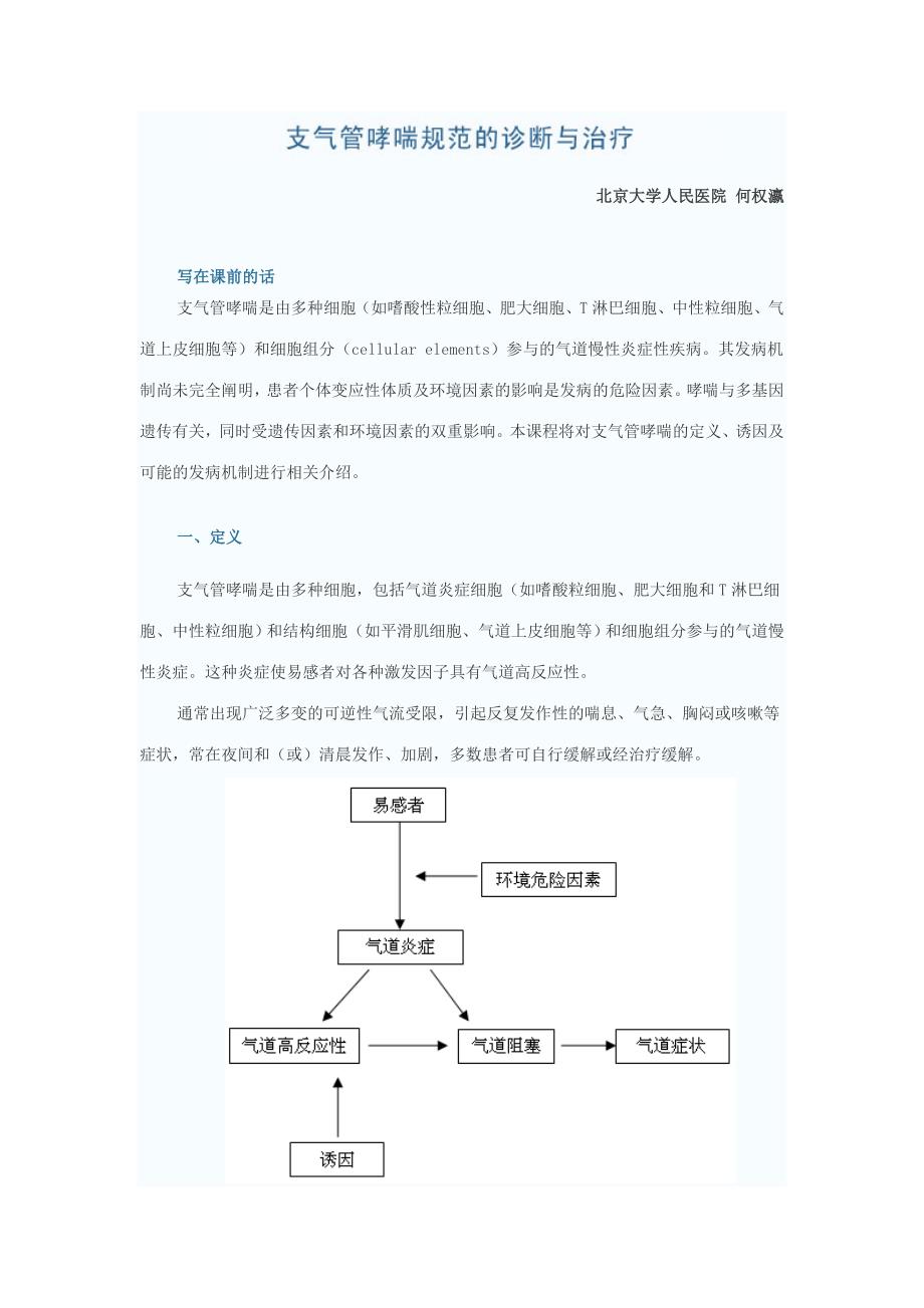 支气管哮喘的诊断和规范治疗_第1页