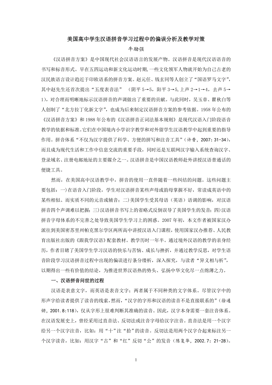 美国高中学生汉语拼音学习过程中的偏误分析及教学对策_第1页