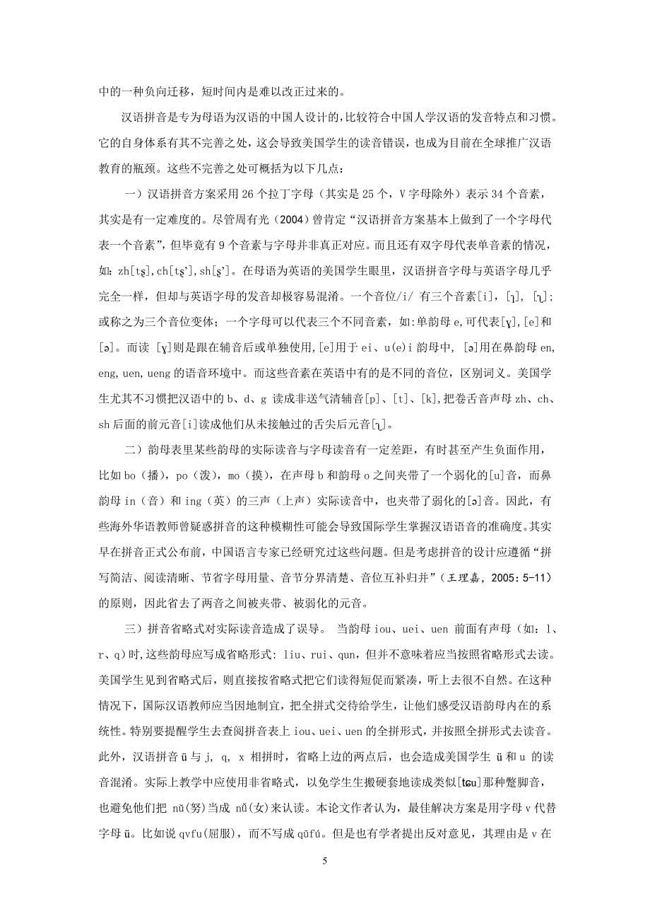 美国高中学生汉语拼音学习过程中的偏误分析及教学对策_第5页