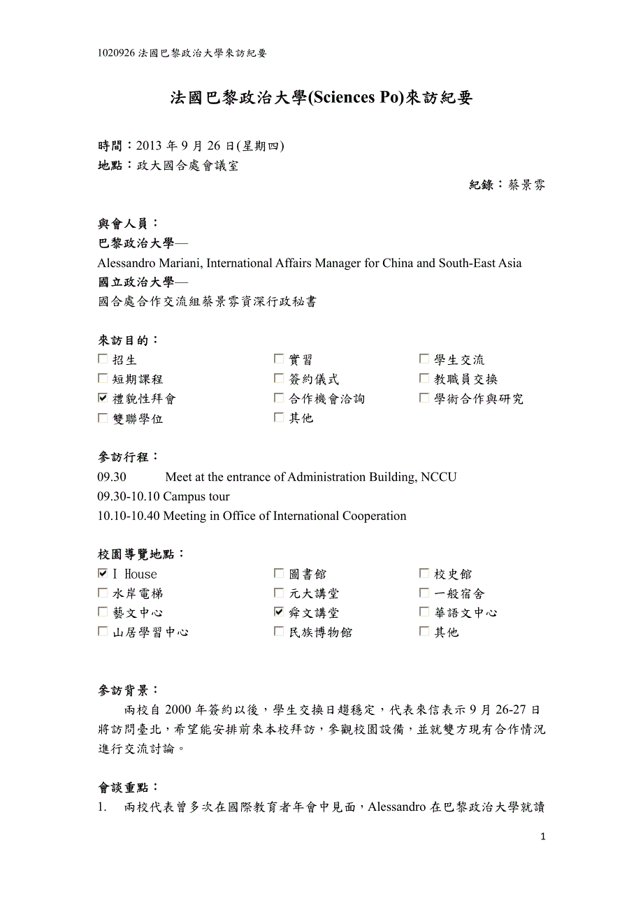 法国巴黎政治大学（SciencesPo）来访纪要_第1页