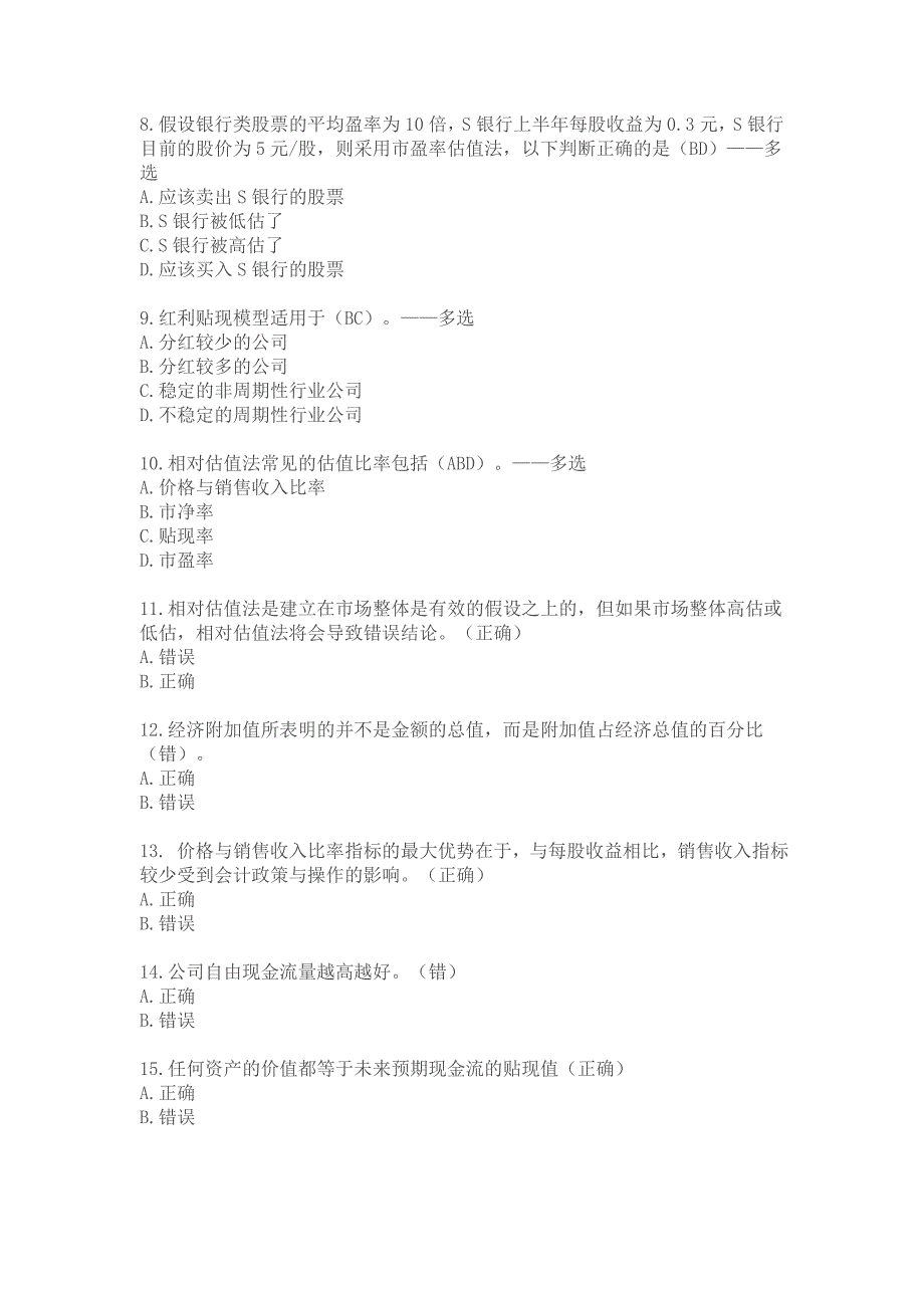 证券从业后续教育考试答案-《股票估值》全对_第2页