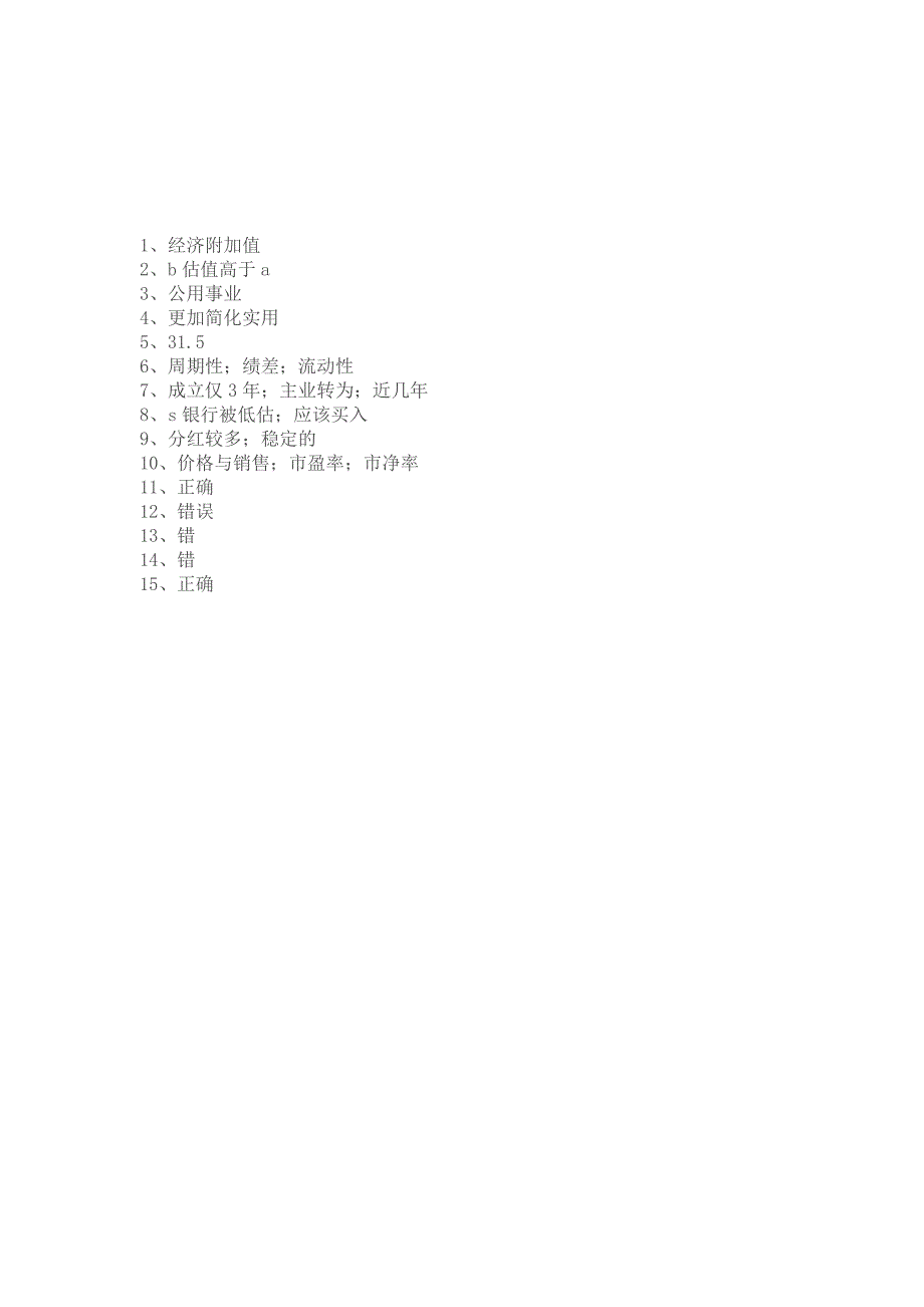 证券从业后续教育考试答案-《股票估值》全对_第3页