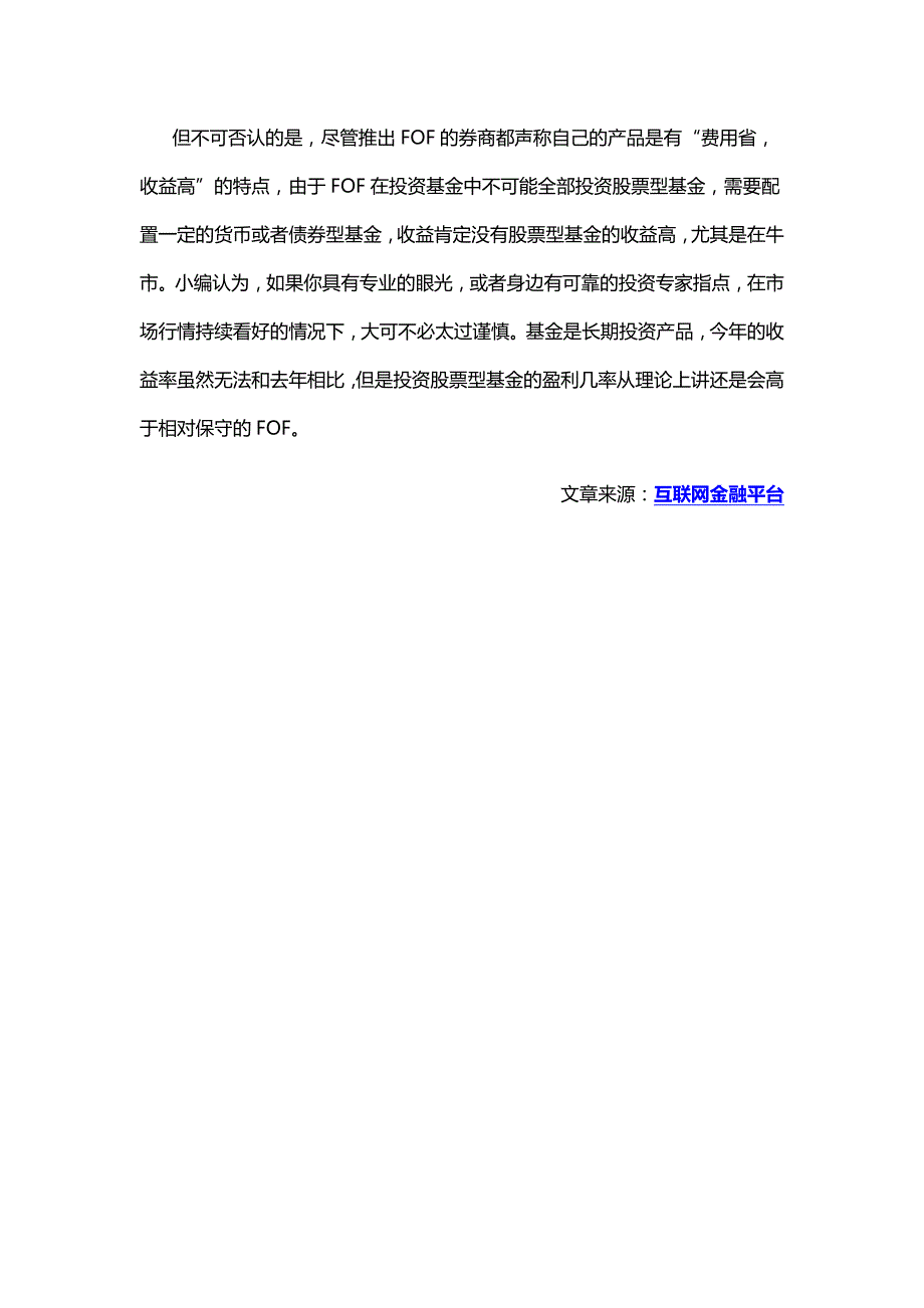 一米小编谈基金之FOF基金_第2页