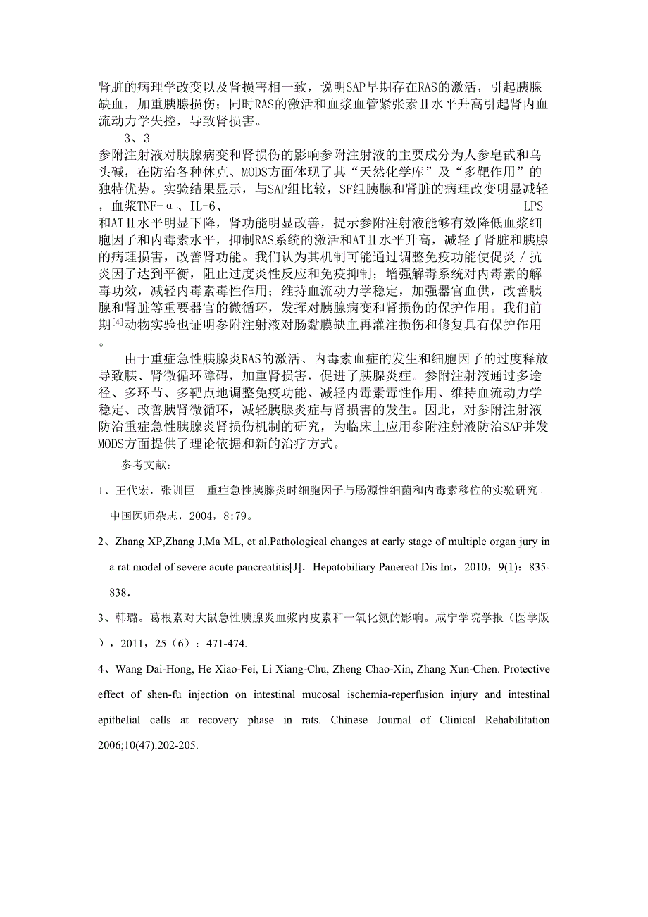 王代宏参附注射液对大鼠重症急性胰腺炎肾损伤的影响修改稿_第4页