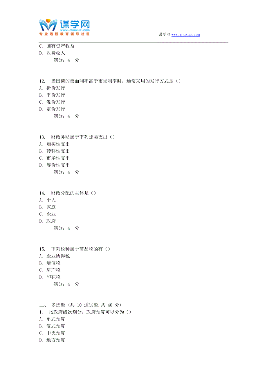 17春秋东财《财政概论X》在线作业一(随机)_第3页