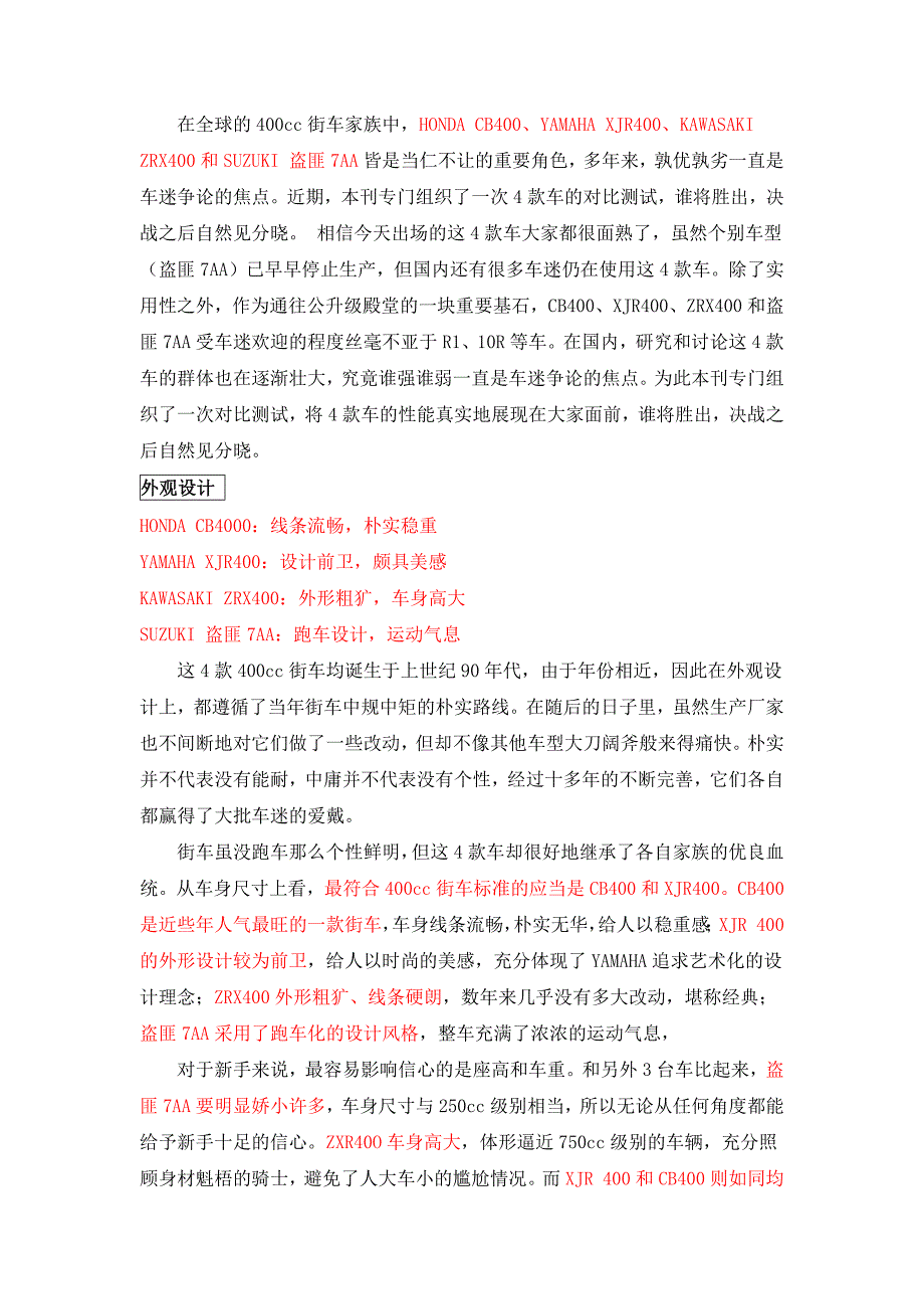 400CC街车选择( CB400、 XJR400、 ZRX400、盗匪7AA)_第1页
