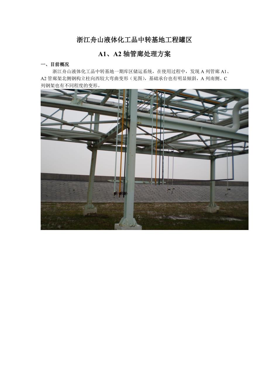 浙江舟山液体化工品中转基地工程罐区储运系统_第1页