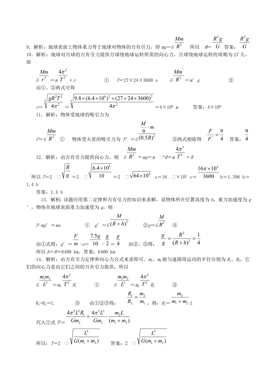 2011高三物理一轮复习教学案--万有引力理论的成就_第4页