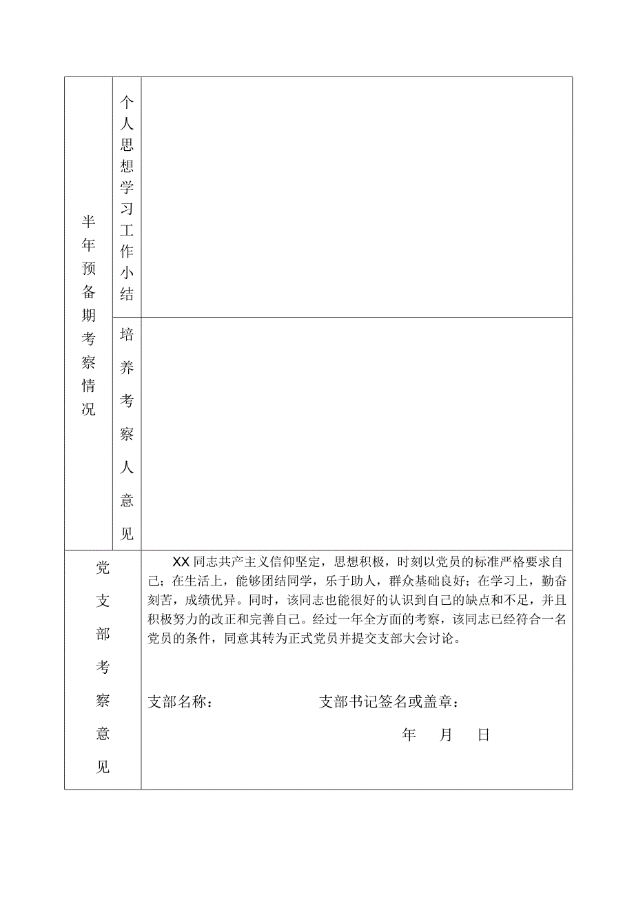 16.预备党员考察表  填写要求_第3页