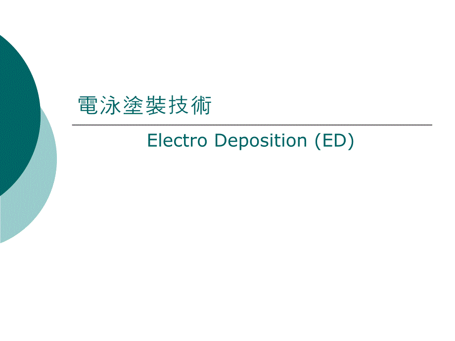 電泳塗裝技術ED简介_第1页