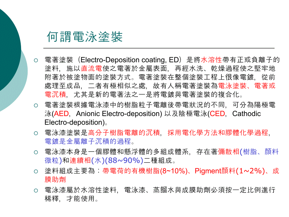 電泳塗裝技術ED简介_第4页