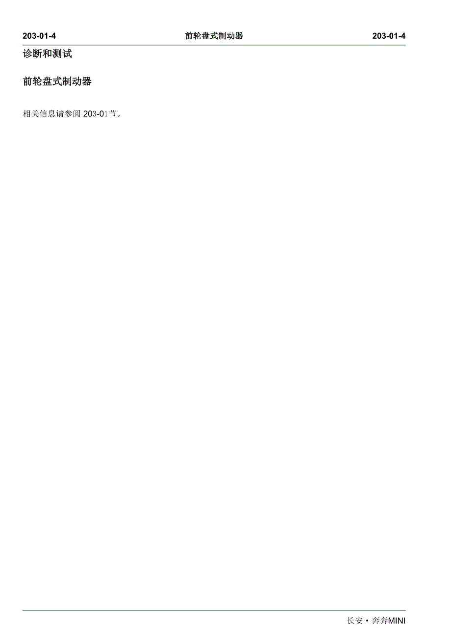 长安奔奔MINI前轮盘式制动器维修手册_第4页