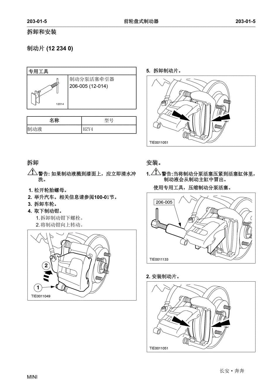 长安奔奔MINI前轮盘式制动器维修手册_第5页