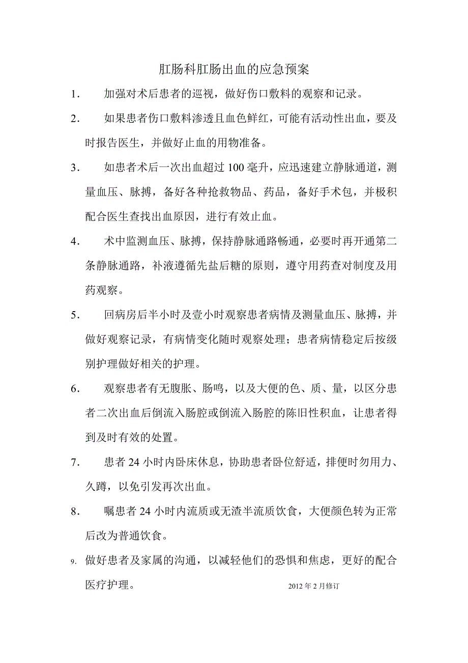 肛肠科肛肠出血的应急预案_第1页