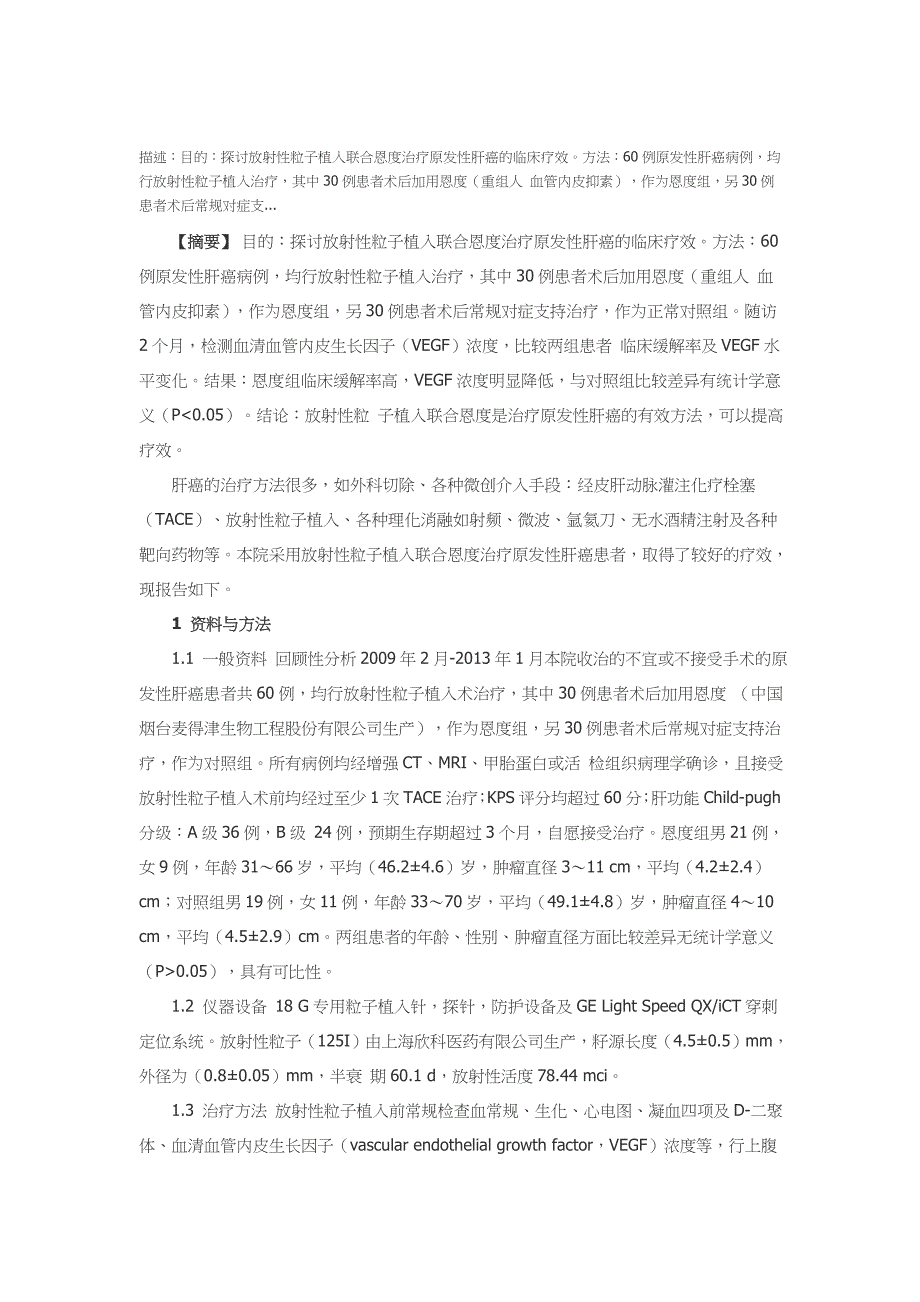 放射性粒子植入联合恩度治疗原发性肝癌的临床观察_第1页