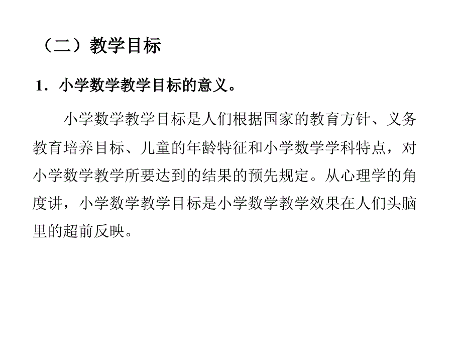 新课程理念下的小学数学课堂教学设计(新改)_第4页