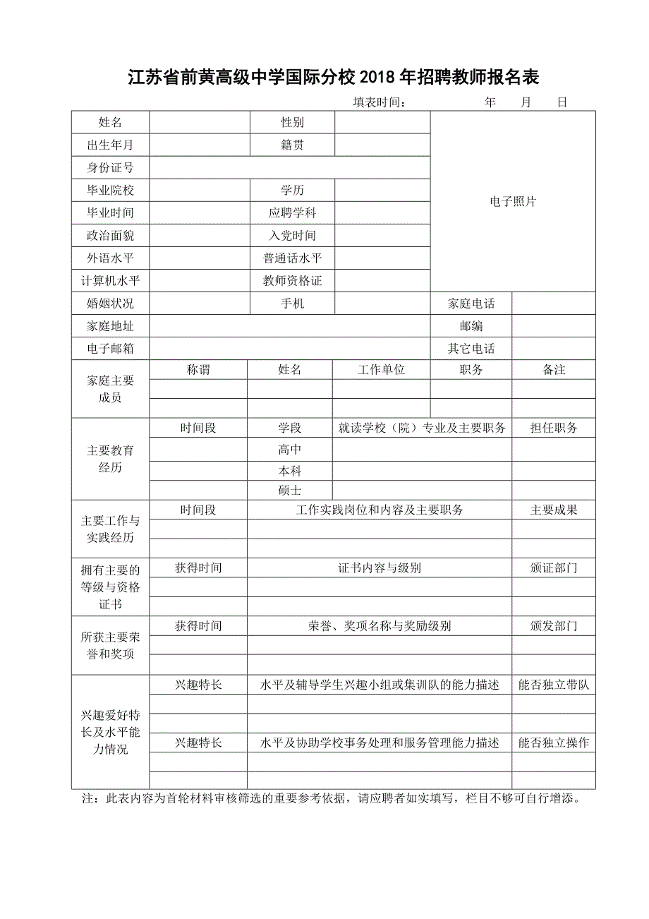 江苏省国际分校2018年招聘教师报名表_第1页