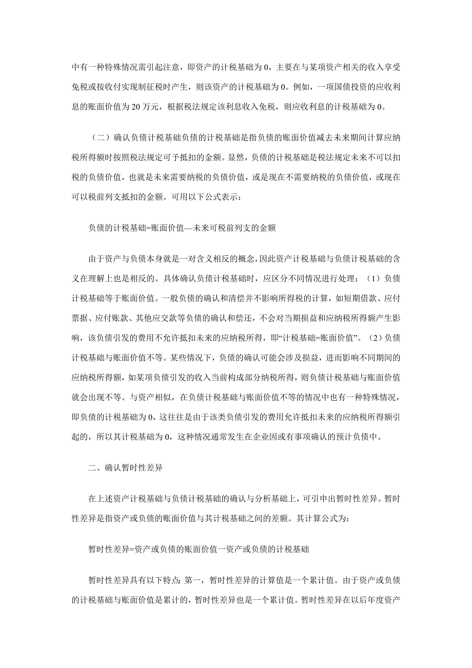 浅议企业所得税计税基础与暂时性差异_第2页