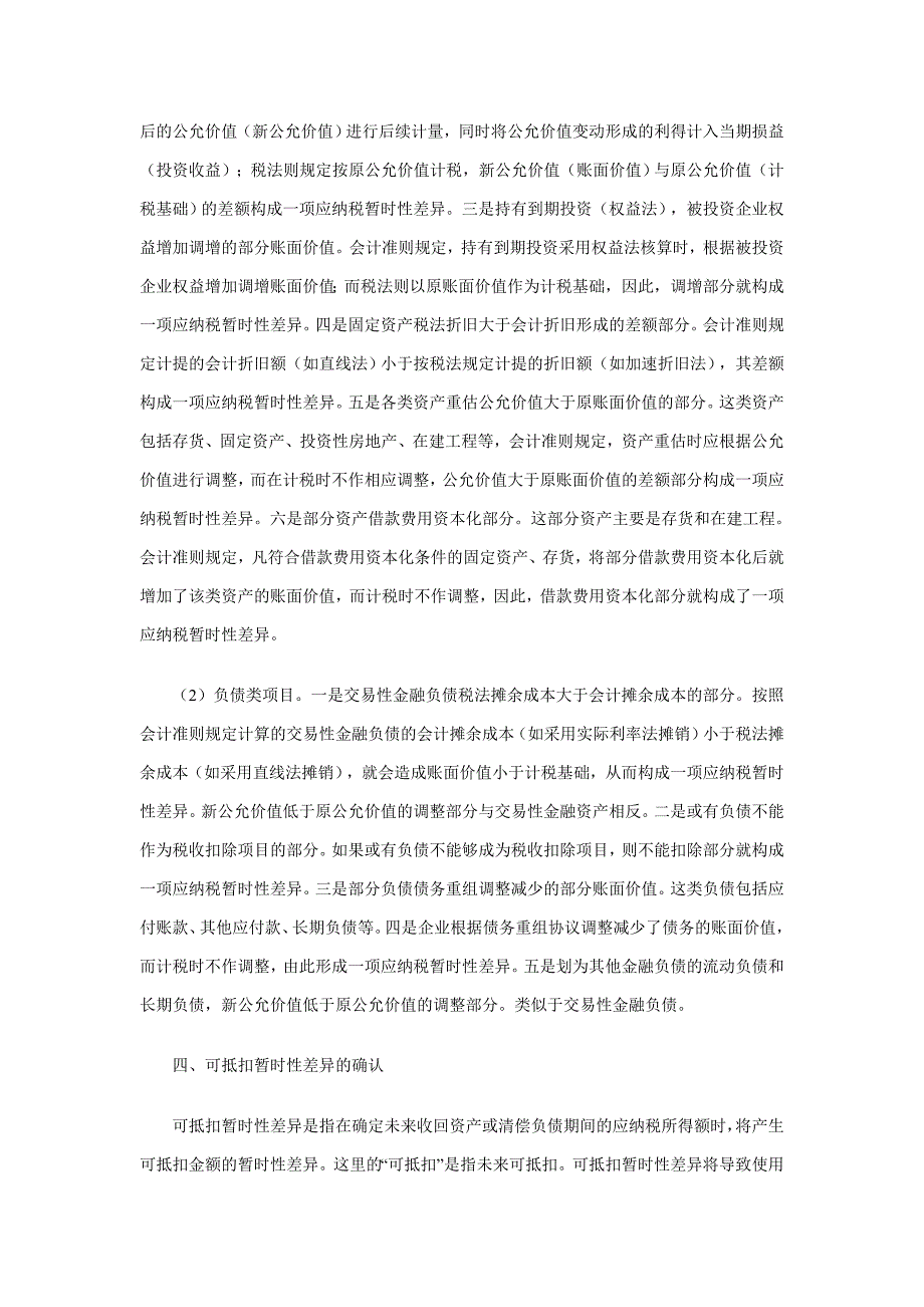 浅议企业所得税计税基础与暂时性差异_第4页