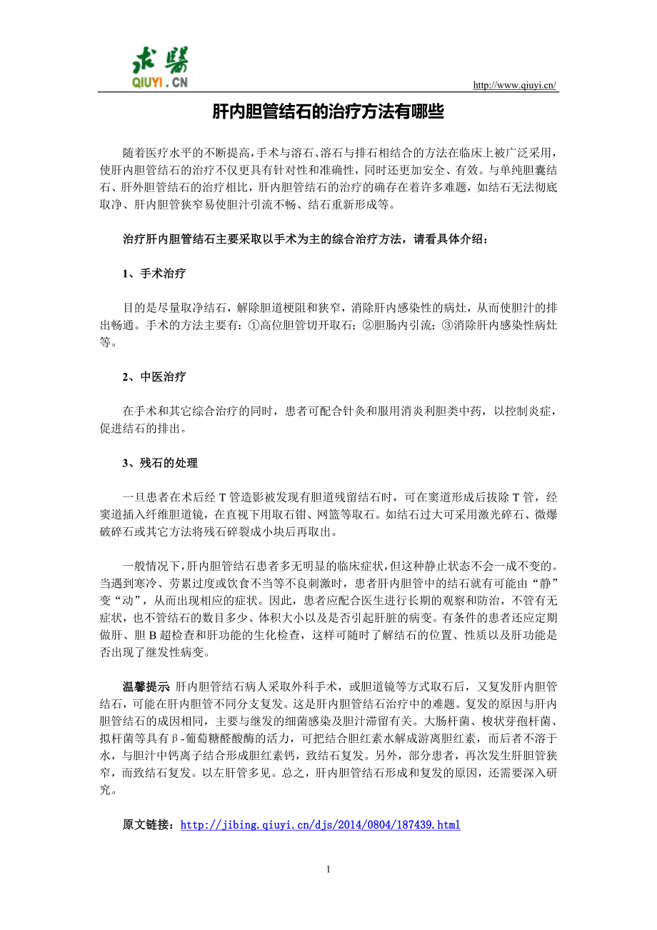 肝内胆管结石的治疗方法有哪些_第1页