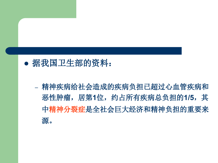 精神分裂症及其他精神病性障碍_第3页