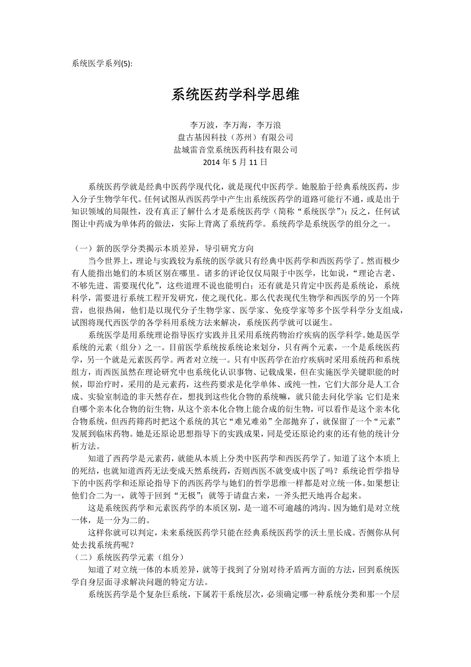 中医药现代化(5) _ 系统医学科学径路_第1页