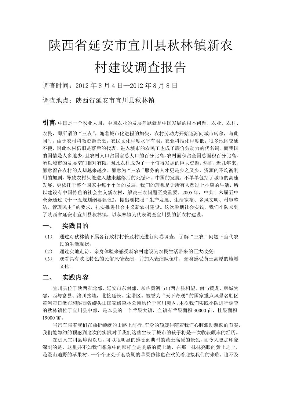 陕西省宜川县秋林镇新农村建设调查_第1页