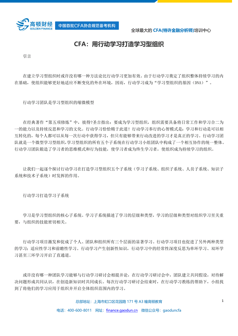 CFA：用行动学习打造学习型组织_第1页