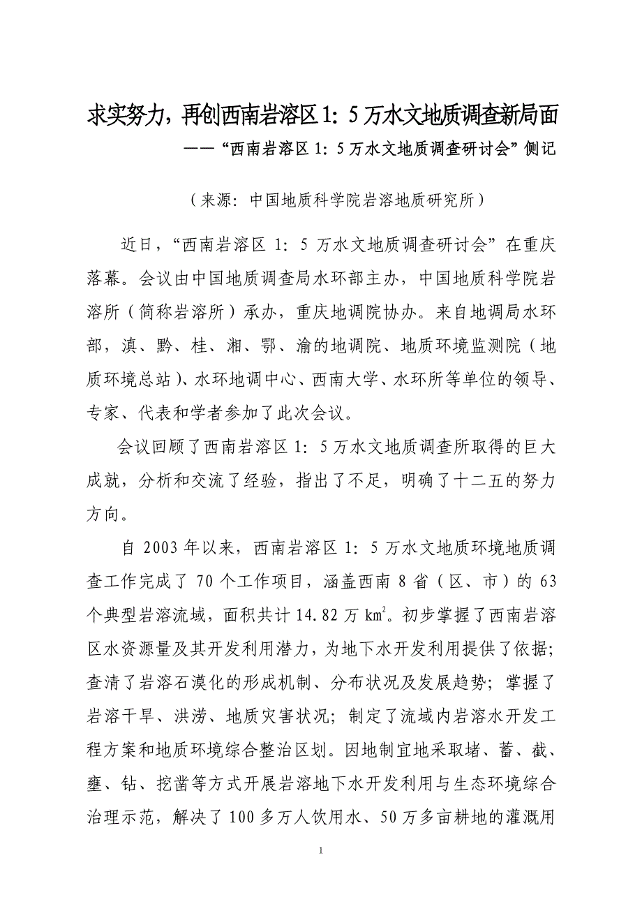 求实努力,再创西南岩溶区15万水文地质调查新局面_第1页