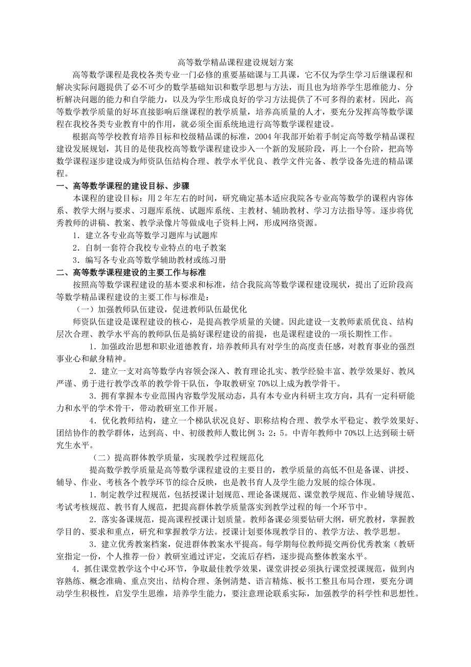 高等数学精品课程建设规划方案_第1页