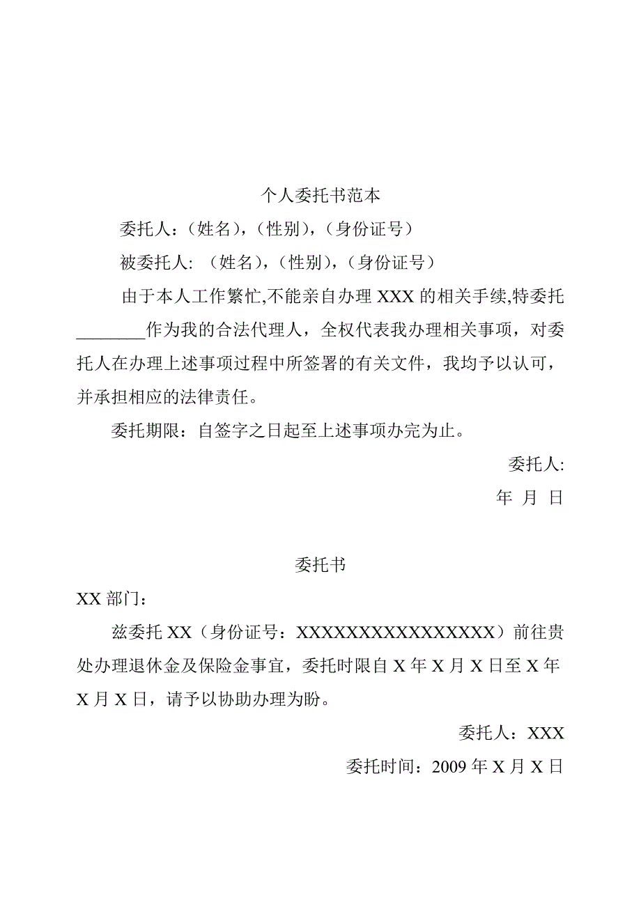 单位授权、个人委托(范本)_第2页