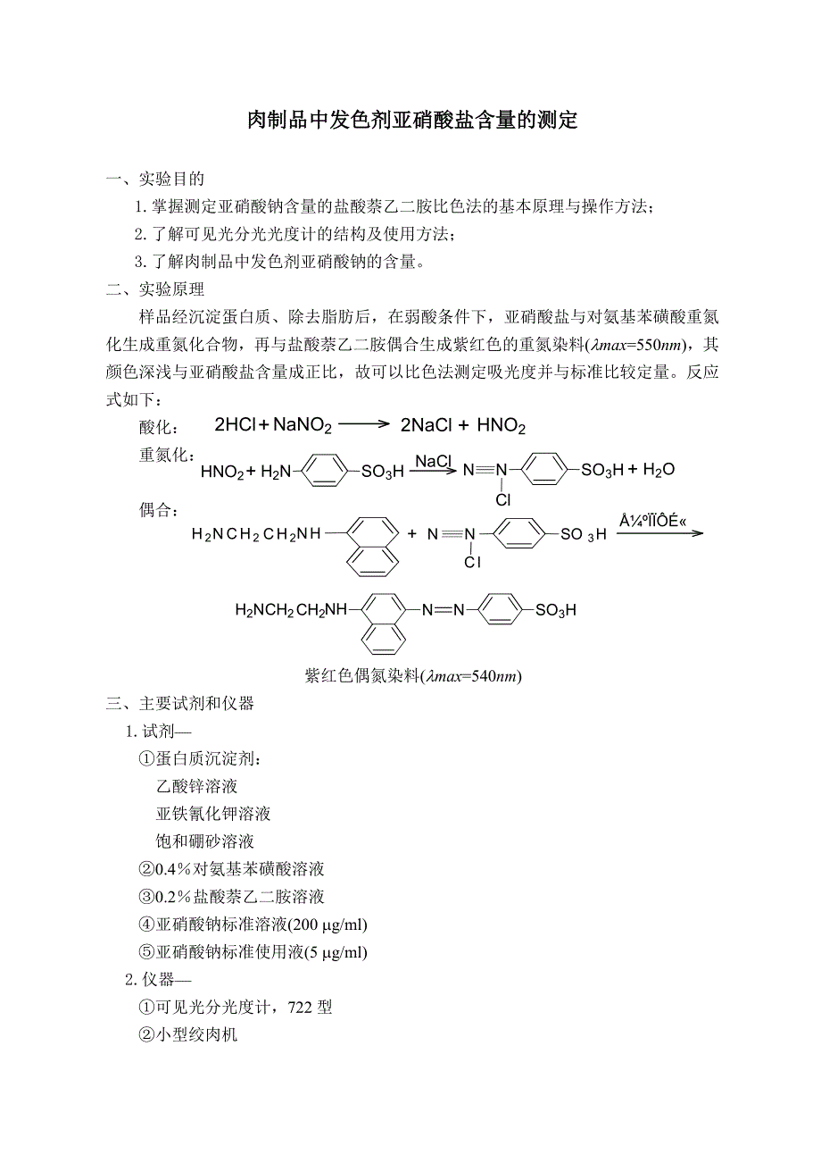 肉制品中发色剂亚硝酸盐含量的测定_第1页